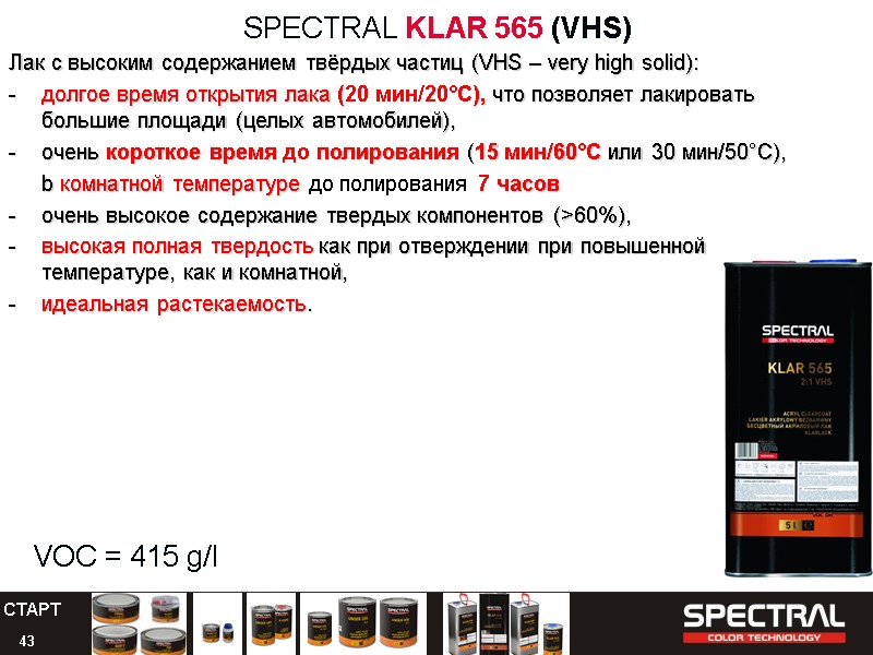 43 SPECTRAL KLAR 565 (VHS) Лак с высоким содержанием твёрдых частиц (VHS – very